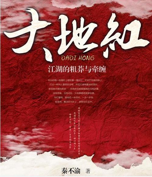 大地紅(秦不渝武俠作品集)