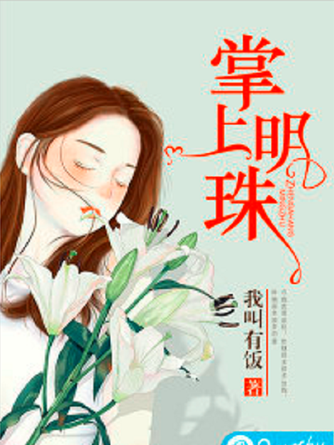 掌上明珠(我叫有飯創作的婚戀類網路小說)