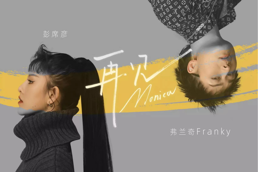 再見莫妮卡(彭席彥、Franky弗蘭奇演唱歌曲)