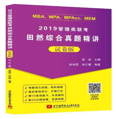 2019管理類聯考田然綜合真題精講：試卷版