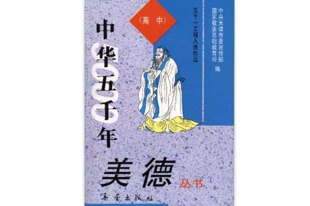 《中華五千年美德》叢書--（高中）