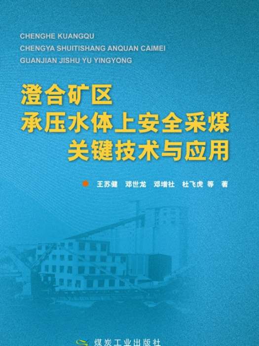 澄合礦區承壓水體上安全採煤關鍵技術與套用