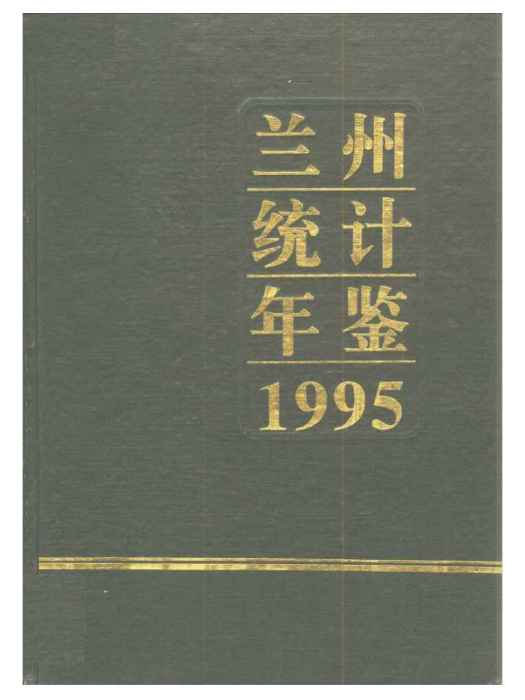 蘭州統計年鑑1995