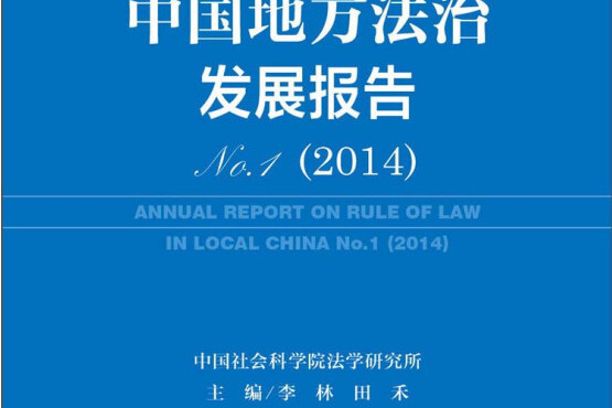 地方法治藍皮書：中國地方法治發展報告(No.1·2014)