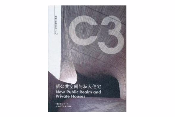 C3建築立場系列叢書2