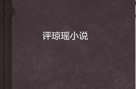 評瓊瑤小說