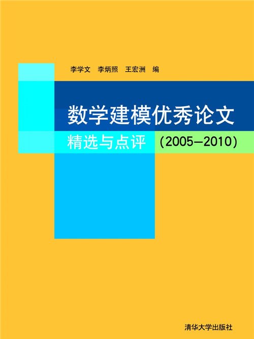 數學建模優秀論文精選與點評(2005-2010)