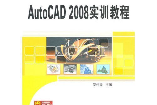 autocad2008實訓教程(2011年科學出版社出版的圖書)