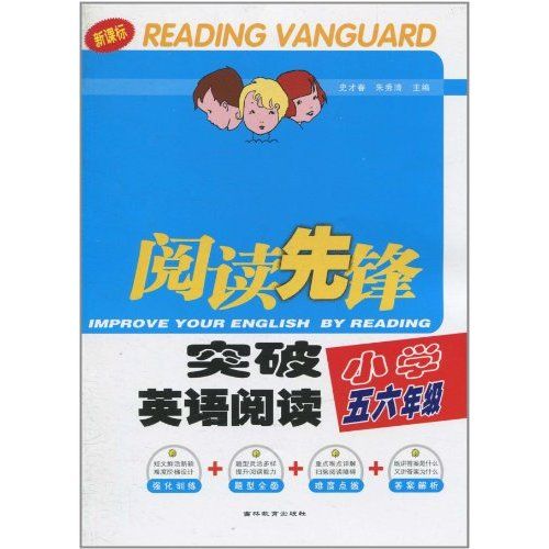 國小5,6年級突破英語閱讀：閱讀先鋒