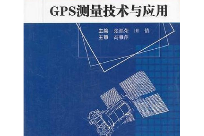 GPS測量技術與套用