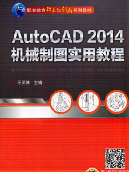 AutoCAD 2014機械製圖實用教程