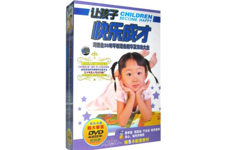 讓孩子快樂成長(3DVD)