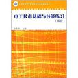 中等職業教育課程改革國家規劃新教材配套教學用書：電工技術基礎與技能練習