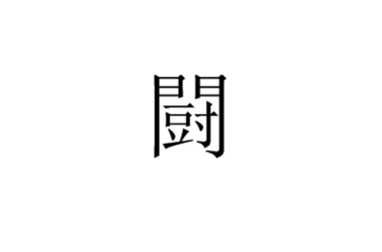 闘