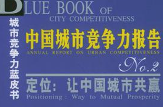 中國城市競爭力報告NO.2定位