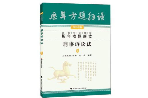 三校名師2015年國家司法考試歷年考題解讀刑事訴訟法