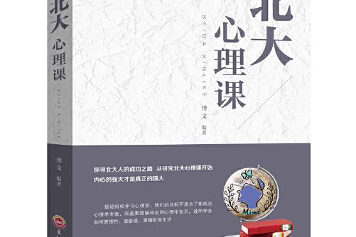 北大心理課(2017年吉林文史出版社出版的圖書)