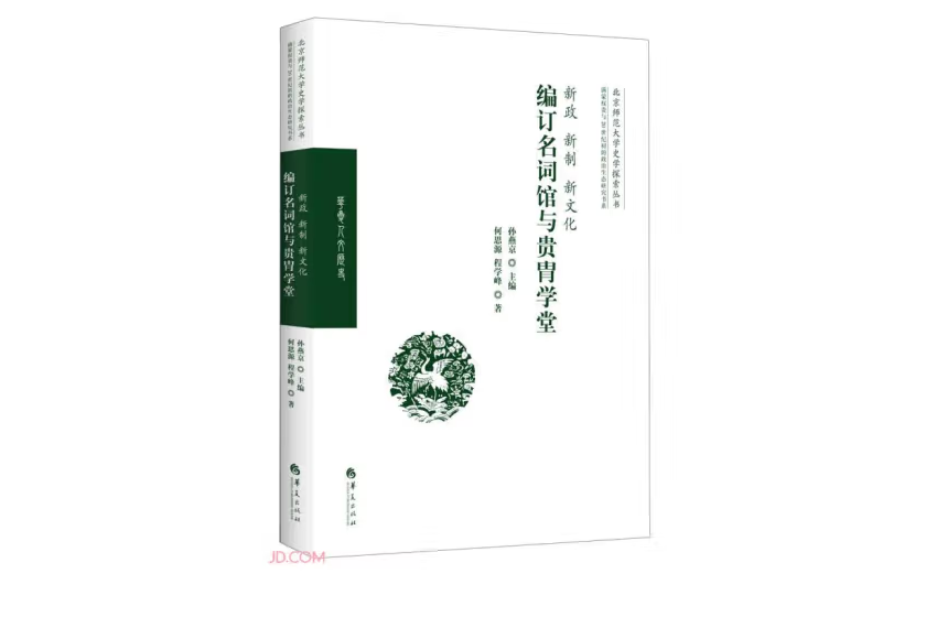 新政、新制、新文化：編訂名詞館與貴胄學堂(2022年華夏出版社出版的圖書)