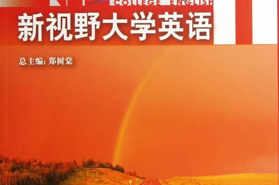 新視野大學英語（第二版）讀寫教程(2007年外語教學與研究出版社出版的圖書)