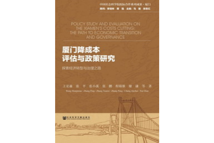 廈門降成本評估與政策研究：探索經濟轉型與治理之路