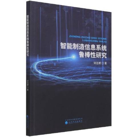 智慧型製造信息系統魯棒性研究