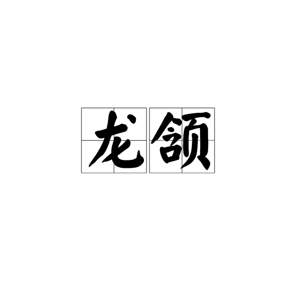 龍頷(典故名)