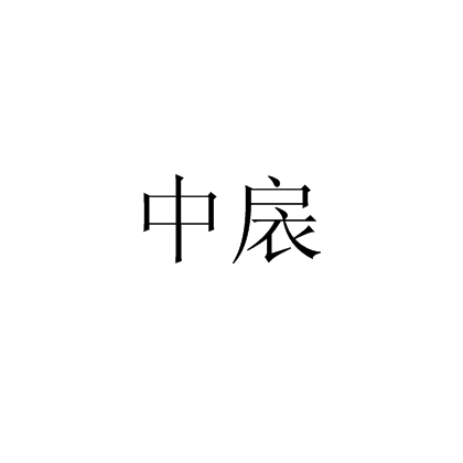 中扆