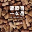 葡萄酒一本通——從零開始的葡萄酒知識