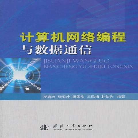 計算機網路編程與數據通信