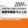 2009年金融學碩士研究生招生聯考金融學基礎考試大綱