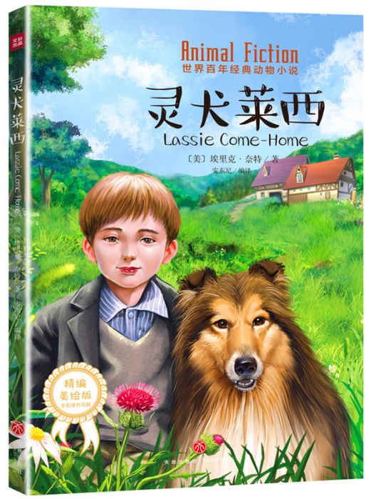 世界百年經典動物小說·靈犬萊西