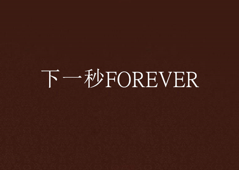 下一秒FOREVER