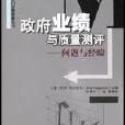 政府業績與質量測評