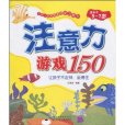 注意力遊戲150