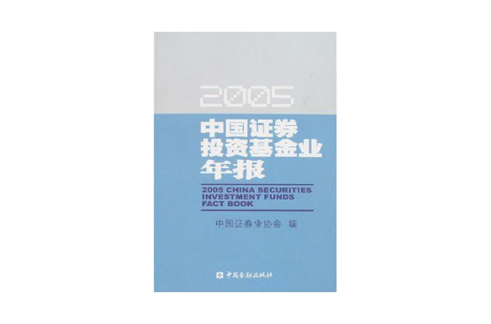 2005-中國證券投資基金業年報