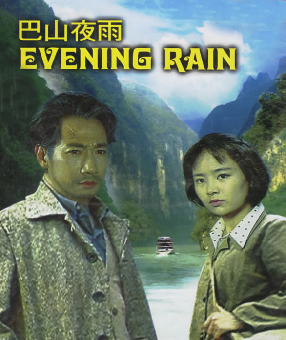 巴山夜雨(1980年吳永剛、吳貽弓執導的電影)