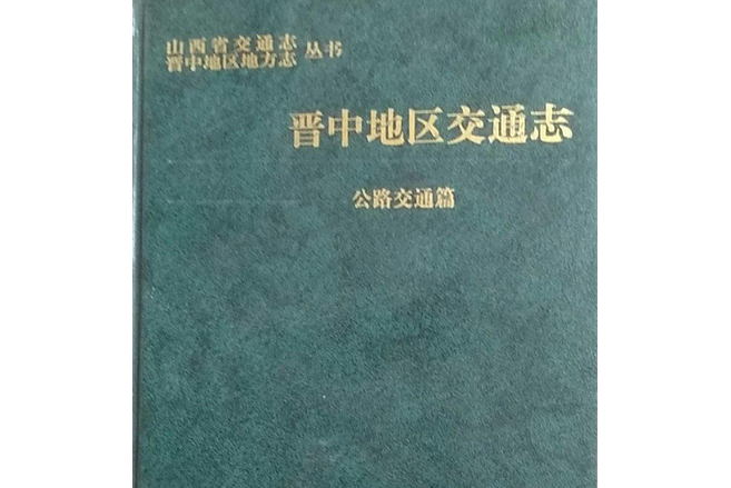 晉中地區交通志公路交通篇