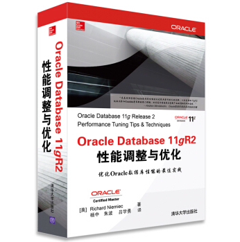 Oracle Database 11gR2性能調整與最佳化