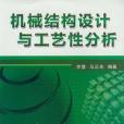 機械結構設計與工藝性分析