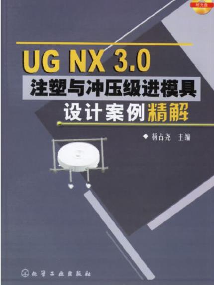 UG NX 3·0注塑與衝壓級進模具設計案例精解