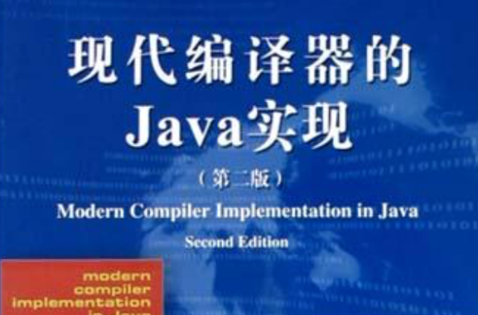 現代編譯器的Java實現（第2版）