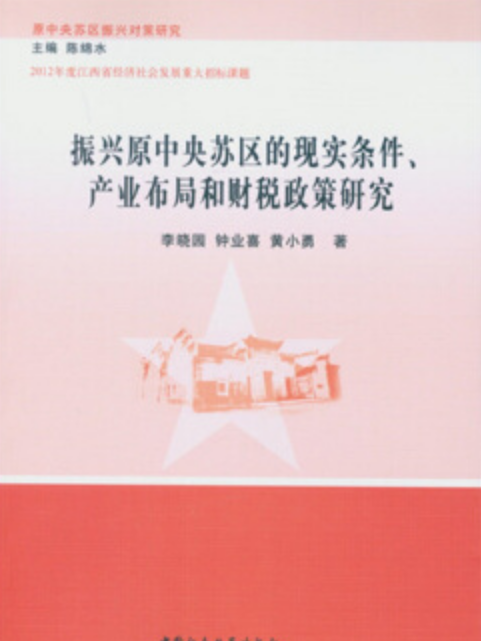 振興原中央蘇區的現實條件、產業布局和財稅政策研究