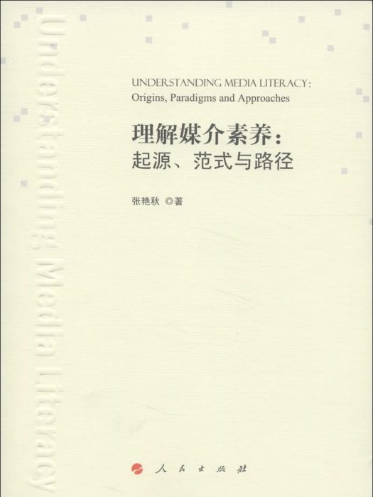 理解媒介素養：起源、範式與路徑