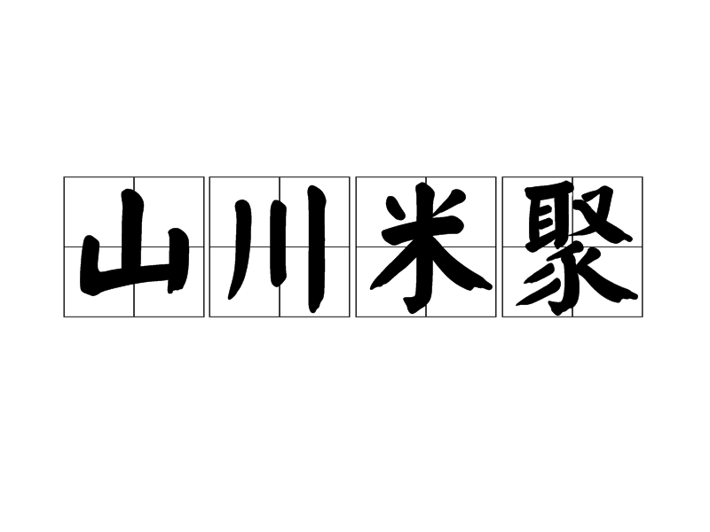 山川米聚