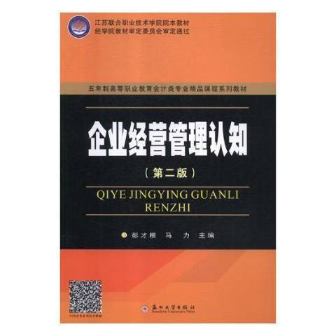 企業經營管理認知(2018年蘇州大學出版社出版的圖書)