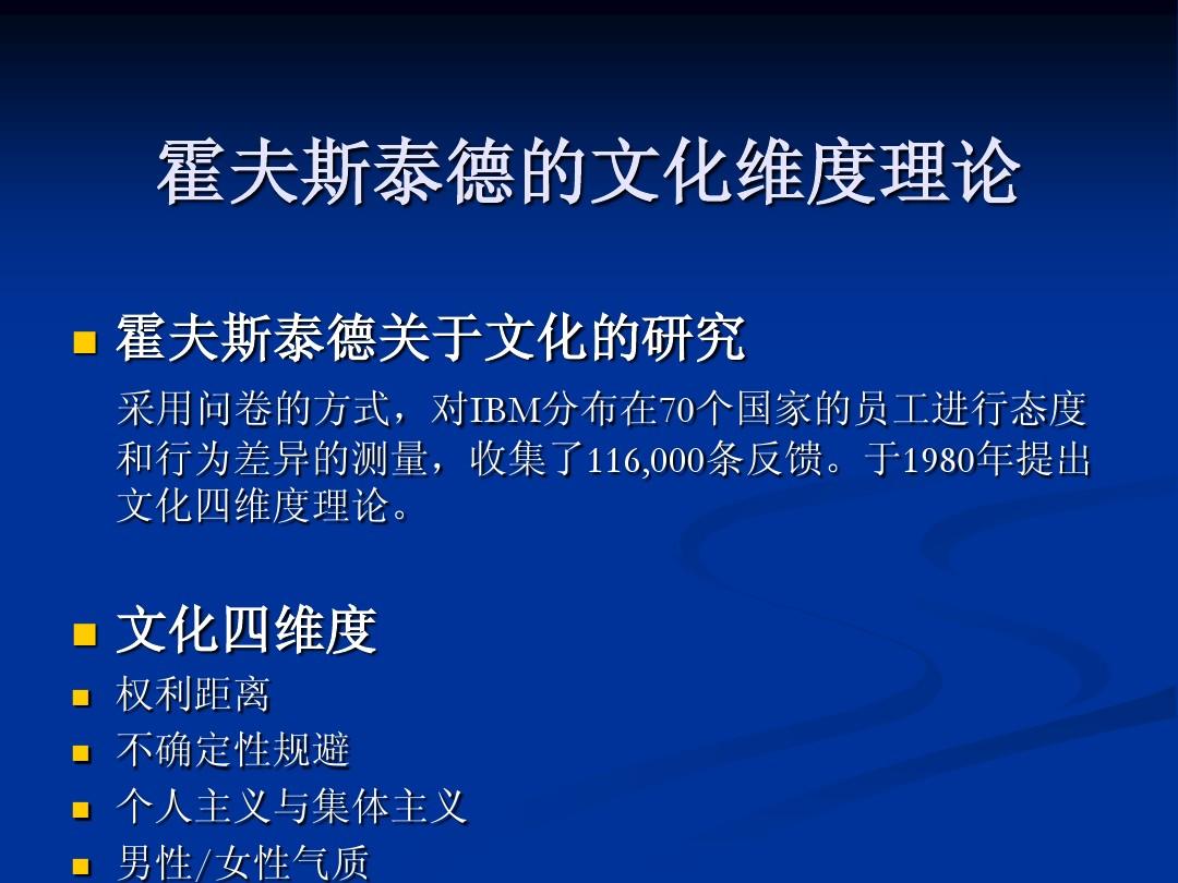 霍夫斯泰德文化維度理論