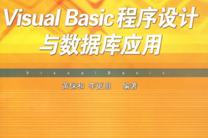 Visual Basic程式設計與資料庫套用