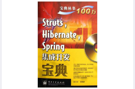 Struts Hibernate Spring集成開發寶典