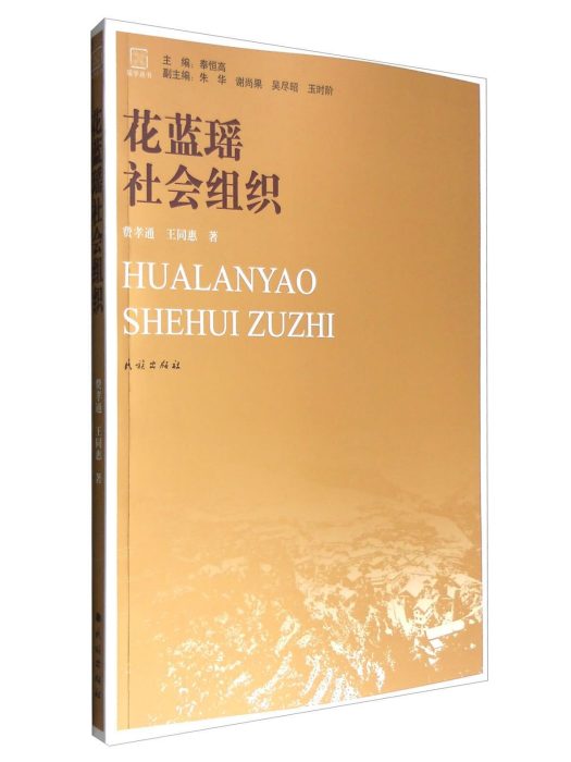 花藍瑤社會組織