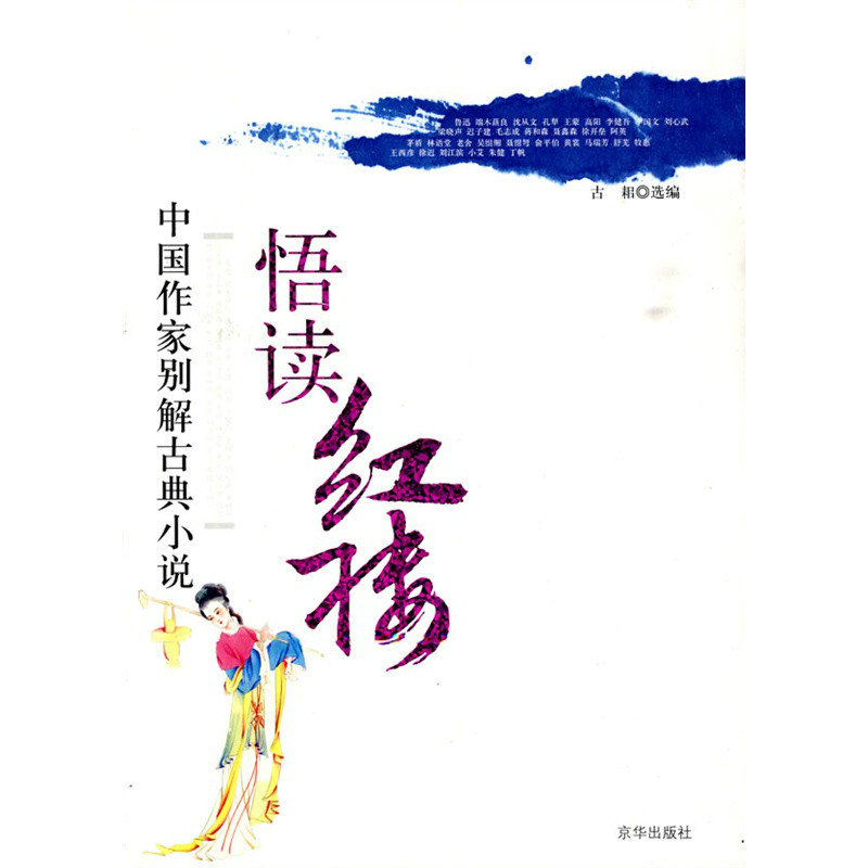 悟讀紅樓/中國作家別解古典小說